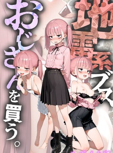 地雷系ブス、おじさんを買う。 モザイク版【kz×フルカラー】評価4.80