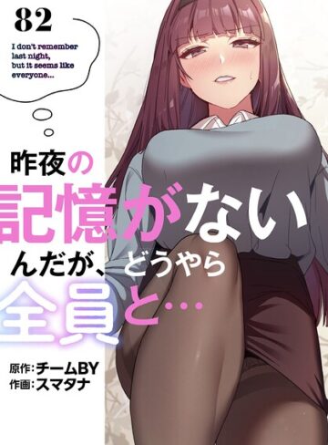 昨夜の記憶がないんだが、どうやら全員と…【分冊版】（単話）【スマタナ×無料作品】評価3.86